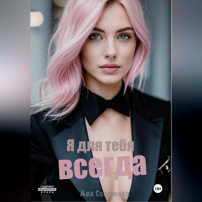 Скачать книгу Я для тебя всегда