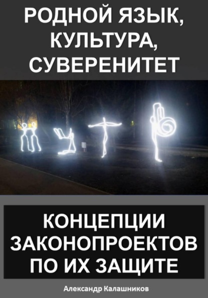Скачать книгу Родной язык, культура, суверенитет: концепции законопроектов по их защите