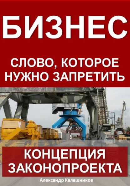 Скачать книгу Бизнес – слово, которое нужно запретить: концепция законопроекта