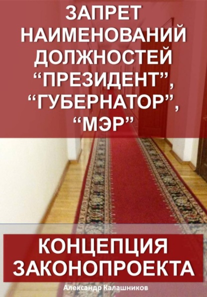 Скачать книгу Запрет наименований должностей президент, губернатор, мэр: Концепция законопроекта