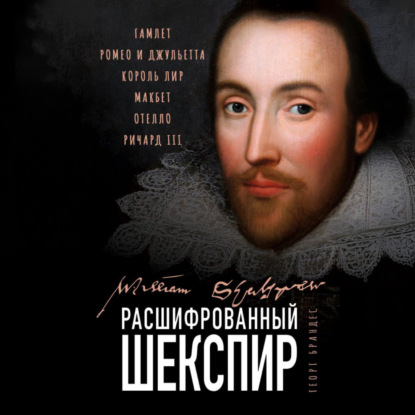 Скачать книгу Расшифрованный Шекспир. «Гамлет», «Ромео и Джульетта», «Король Лир», «Макбет», «Отелло», «Ричард III»