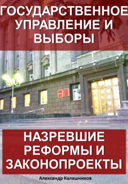Скачать книгу Государственное управление и выборы: назревшие реформы и законопроекты