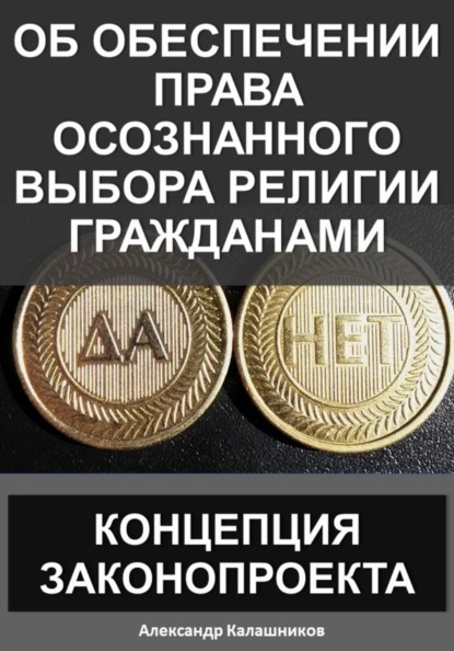 Скачать книгу Об обеспечении права осознанного выбора религии гражданами: Концепция законопроекта