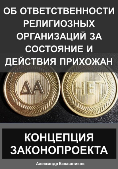 Скачать книгу Об ответственности религиозных организаций за состояние и действия прихожан: Концепция законопроекта