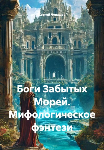 Скачать книгу Боги Забытых Морей. Мифологическое фэнтези