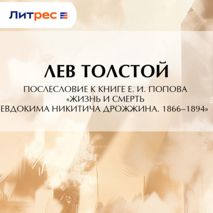Скачать книгу Послесловие к книге Е. И. Попова «Жизнь и смерть Евдокима Никитича Дрожжина. 1866–1894»