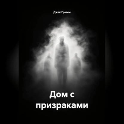 Скачать книгу Дом с призраками