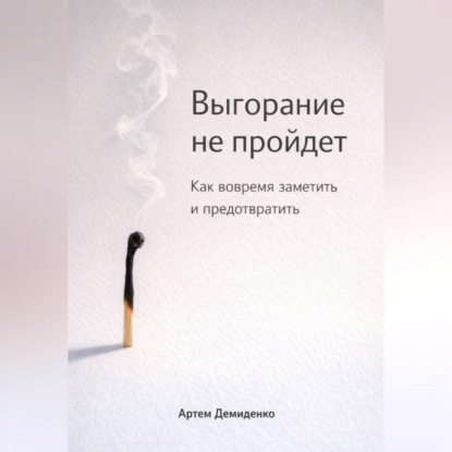 Скачать книгу Выгорание не пройдет: Как вовремя заметить и предотвратить