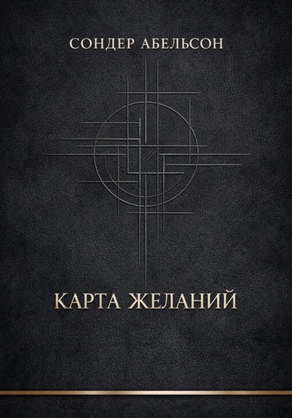 Карта Желаний