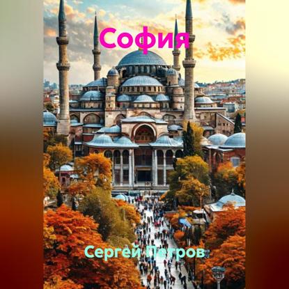 Скачать книгу София