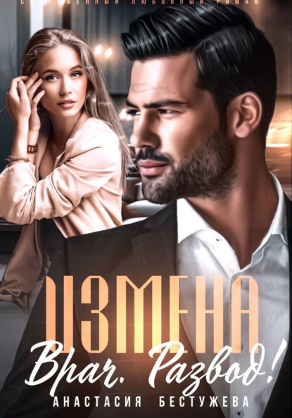 Скачать книгу Измена. Врач. Развод!