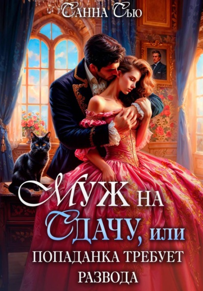 Скачать книгу Муж на сдачу, или Попаданка требует развода