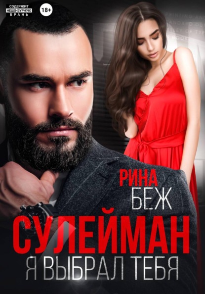 Скачать книгу Сулейман. Я выбрал тебя