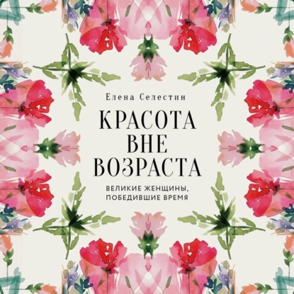 Скачать книгу Красота вне возраста. Великие женщины, победившие время