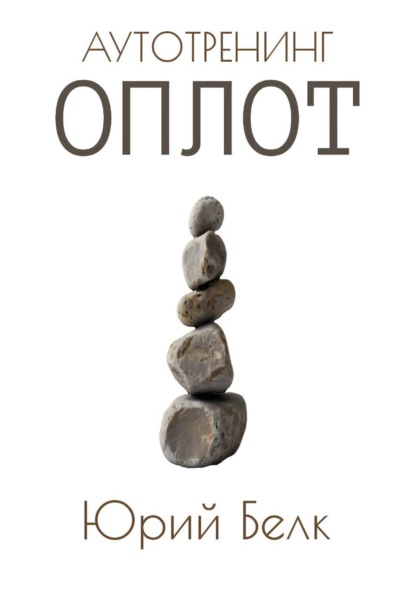 Скачать книгу Аутотренинг: Оплот