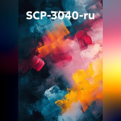 Скачать книгу SCP-3040-ru