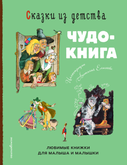 Скачать книгу Сказки из детства. Чудо-книга. Любимые книжки для малыша и малышки