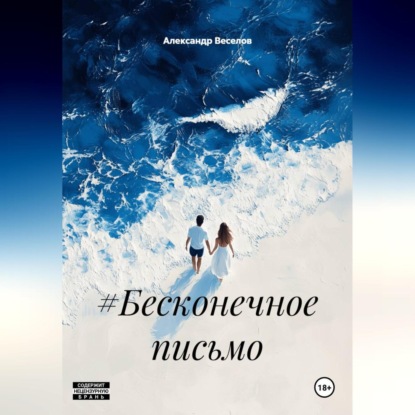 Скачать книгу #Бесконечное письмо