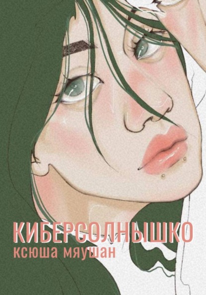 Скачать книгу Киберсолнышко