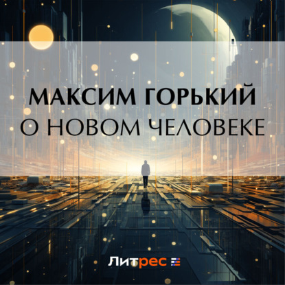 Скачать книгу О новом человеке
