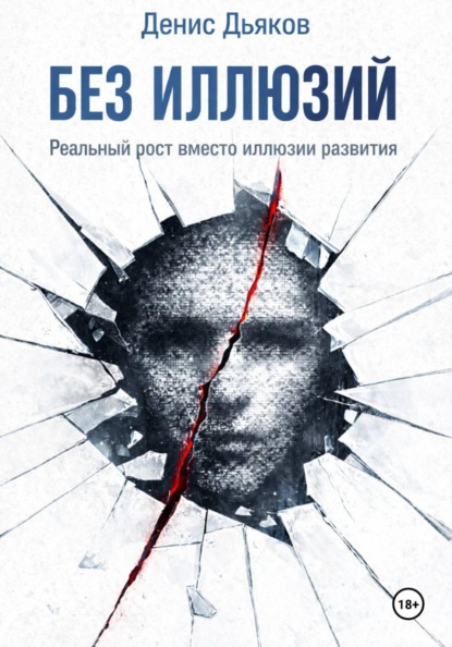 Скачать книгу Без иллюзий. Реальный рост вместо иллюзии развития