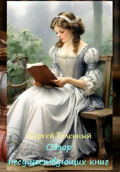 Скачать книгу Обзор несуществующих книг