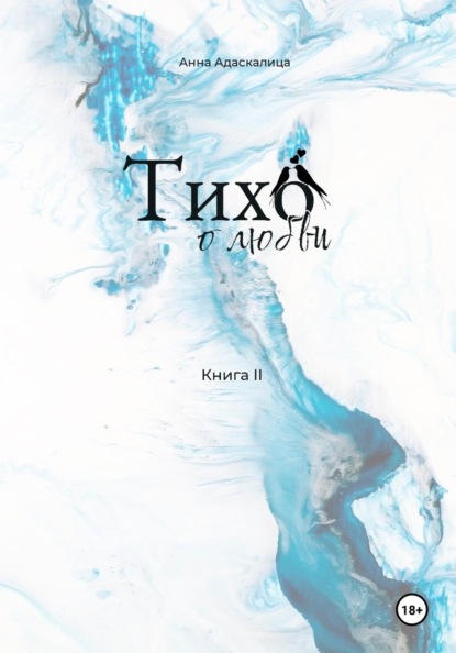Скачать книгу Тихо о любви. Книга 2