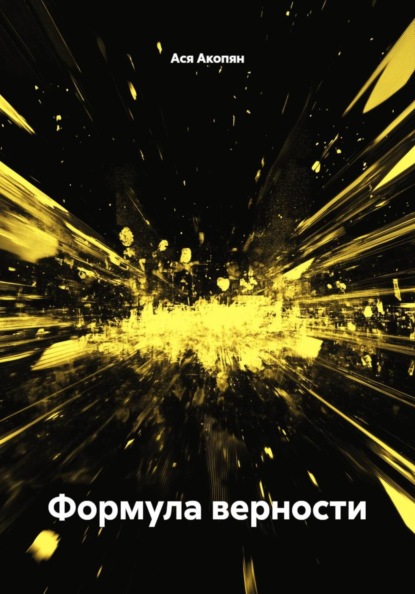 Скачать книгу Формула верности