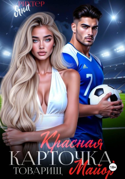 Красная Карточка, Товарищ Майор!