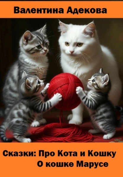 Скачать книгу Про кота и кошку. О кошке Марусе. Сказки