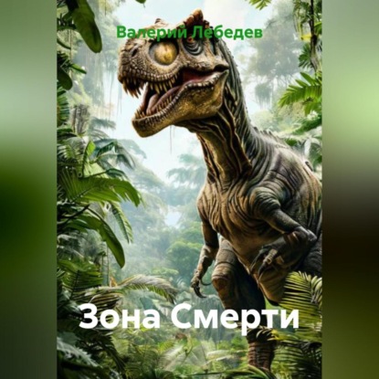 Скачать книгу Зона Смерти