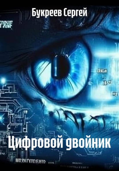 Скачать книгу Цифровой двойник