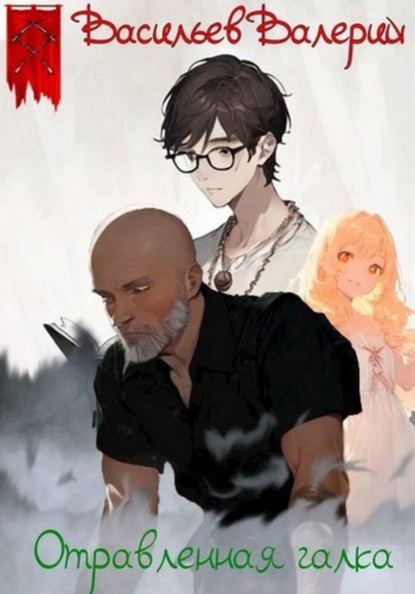 Скачать книгу Отравленная галка
