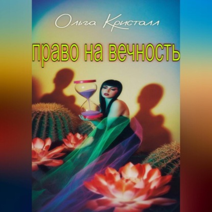 Скачать книгу Право на вечность