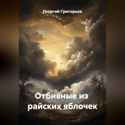 Отбивные из райских яблочек
