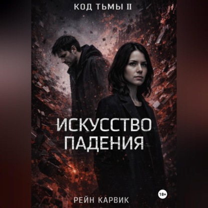 Скачать книгу Искусство падения
