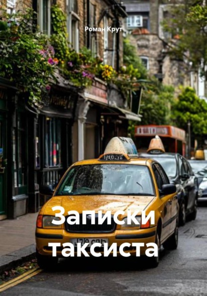 Скачать книгу Записки таксиста