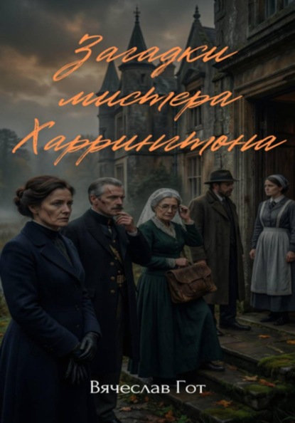 Скачать книгу Загадки мистера Харрингтона