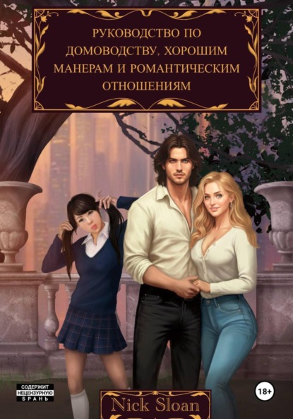 Скачать книгу Руководство по домоводству, хорошим манерам и романтическим отношениям