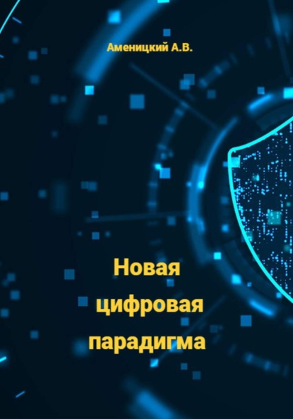 Скачать книгу Новая цифровая парадигма