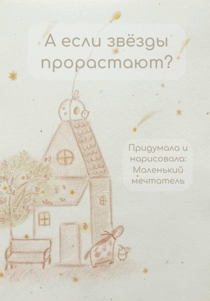 Скачать книгу А если звёзды прорастают?