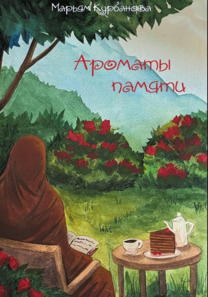Скачать книгу Ароматы памяти