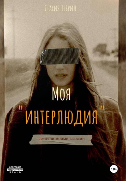 Скачать книгу Моя интерлюдия
