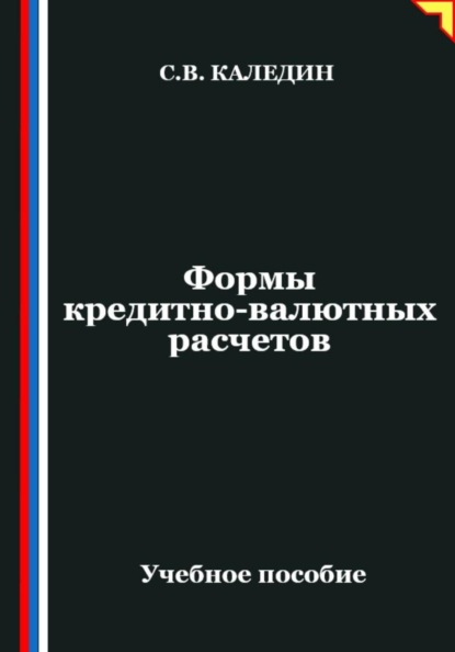 Скачать книгу Формы кредитно-валютных расчетов