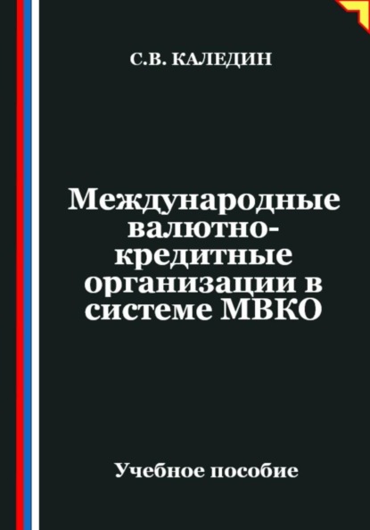 Скачать книгу Международные валютно-кредитные организации в системе МВКО