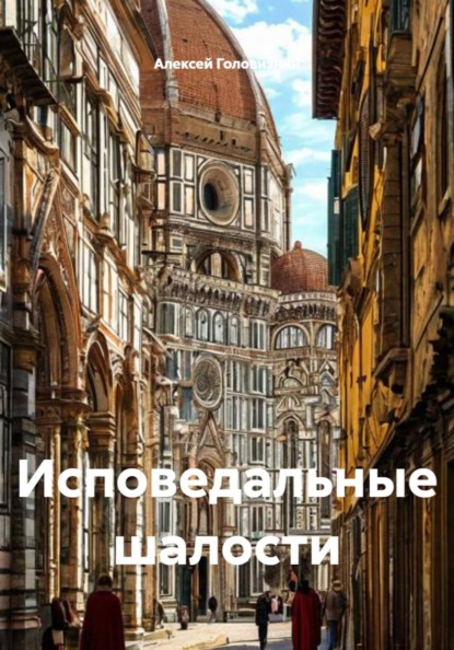 Скачать книгу Исповедальные шалости