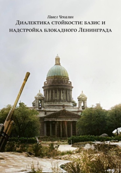 Диалектика стойкости: базис и надстройка блокадного Ленинграда