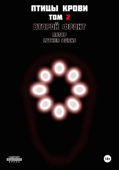 Скачать книгу Птицы крови: Том 2. Второй фронт
