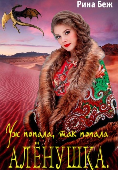 Скачать книгу Алёнушка. Уж попала, так попала