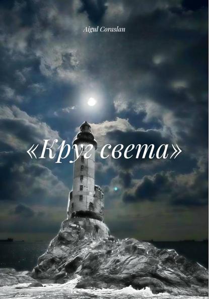 Скачать книгу «Круг света»